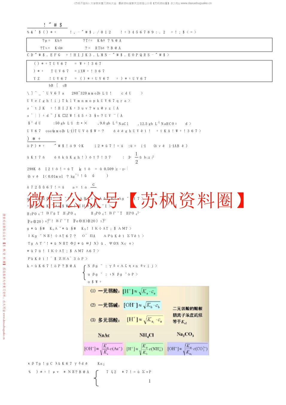 医学基础化学
